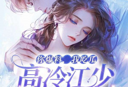 吃瓜被爆料小说免费阅读,揭开小说世界的神秘面纱